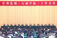 河北省党校（行政学院）工作会议在石家