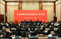 河北律师行业党的建设工作会议召开