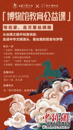 2月19日至23日，甘肃省博物馆上线“博物馆教育公益课”，与公众“每日一课”共同分享丝绸之路和西汉四位风云人物的故事。　甘肃省博物馆供图 摄