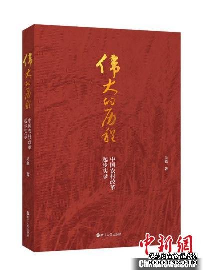 《伟大的历程——中国农村改革起步实录》 小新 摄